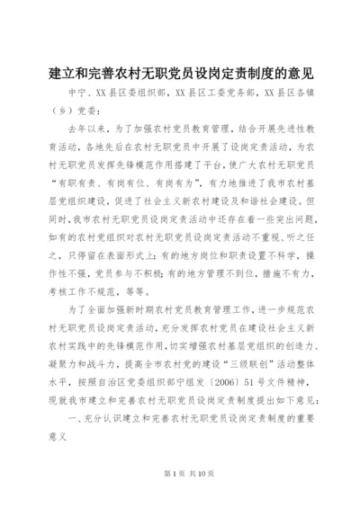 建立和完善农村无职党员设岗定责制度的意见.docx