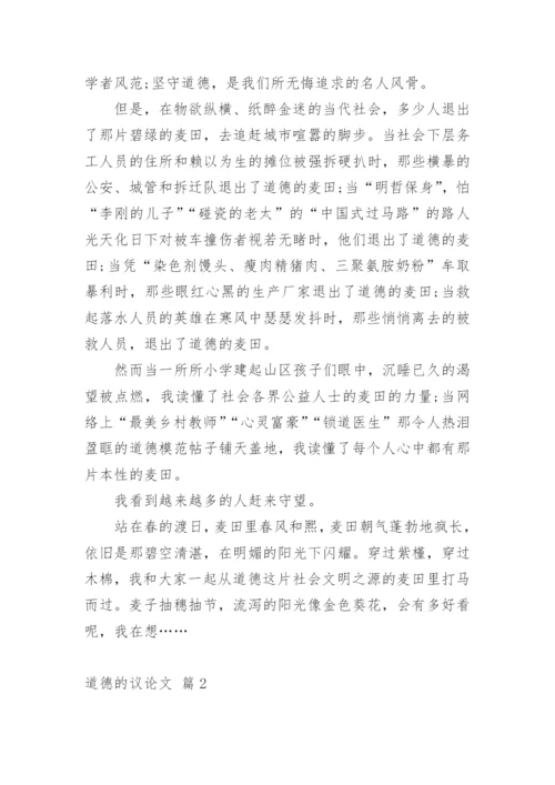 道德的议论文精选.docx