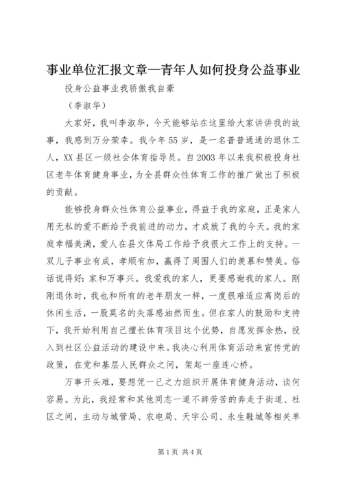 事业单位汇报文章—青年人如何投身公益事业.docx