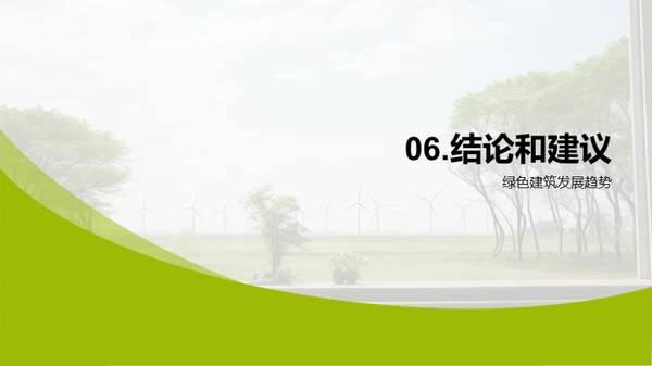 塑造绿色明日：建筑新观念