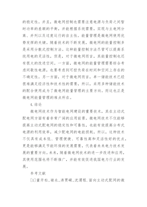 论面向主动式配网的微电网技术论文.docx
