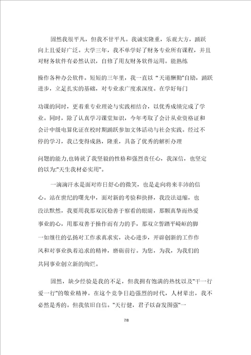 出色的财务管理专业求职自荐信作文素材