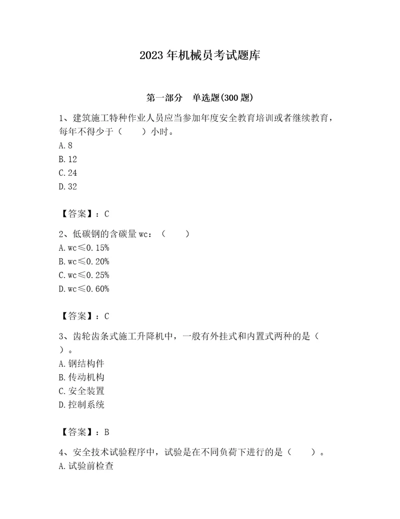 2023年机械员考试题库精品（达标题）