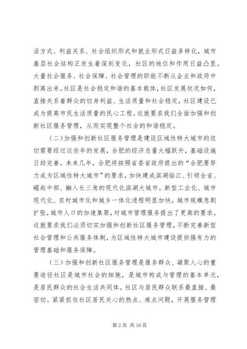 合肥社区服务管理创新调研报告 (2).docx