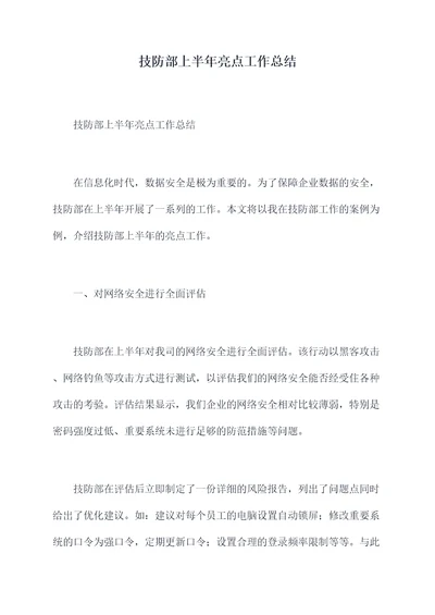 技防部上半年亮点工作总结