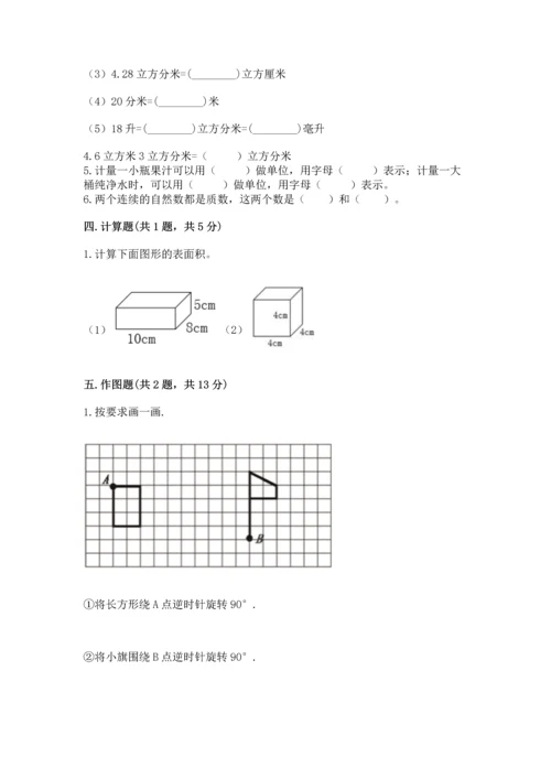 人教版五年级下册数学期末测试卷附完整答案【易错题】.docx