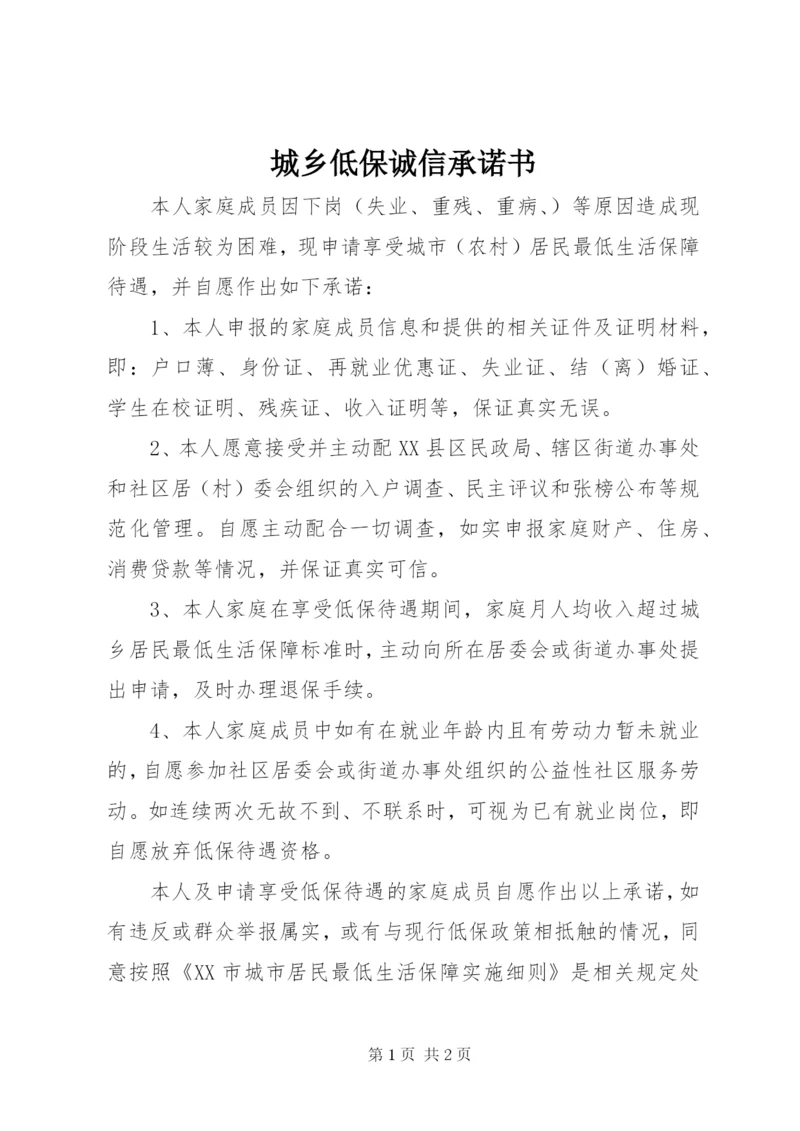 城乡低保诚信承诺书.docx