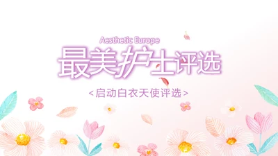 粉色小清新最美护士评选活动方案策划动态PPT