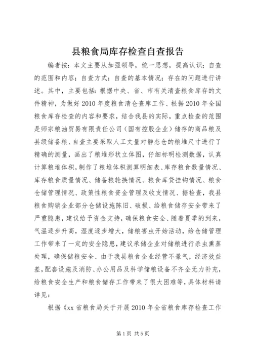 县粮食局库存检查自查报告.docx