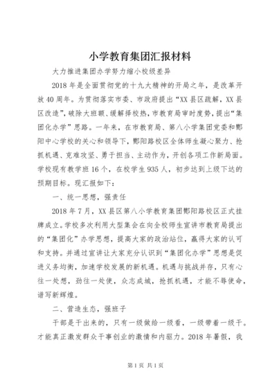小学教育集团汇报材料.docx