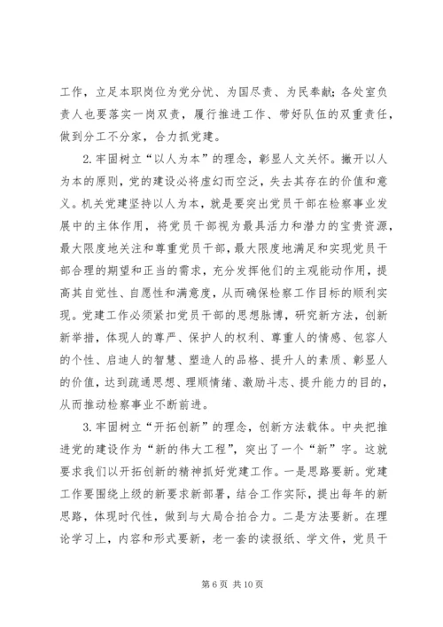 检察机关党建科学化缺陷与策略.docx