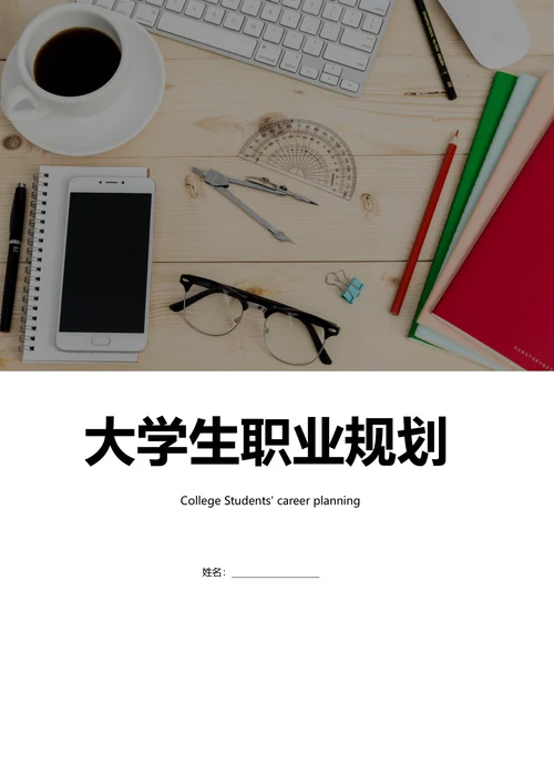 大学生个人职业生涯规划书范例