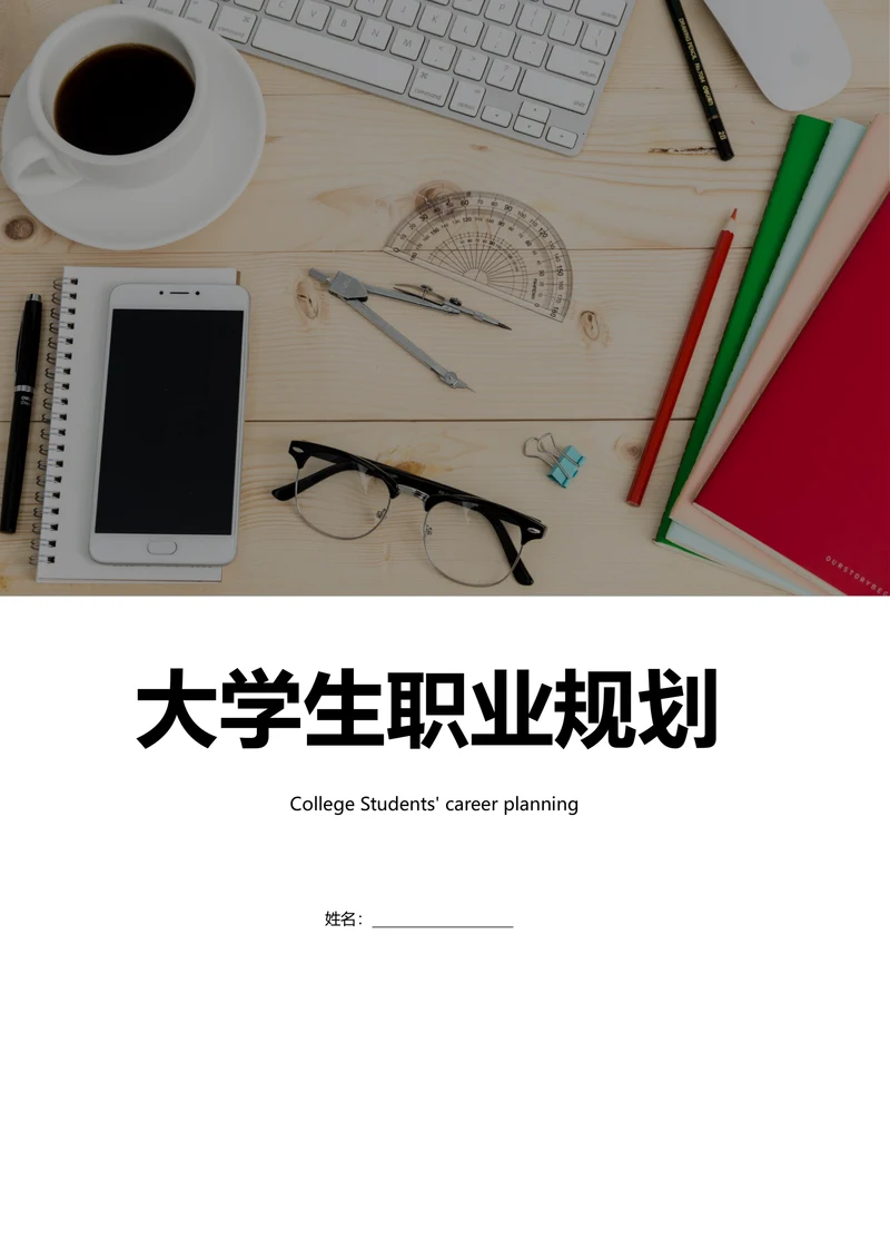 大学生个人职业生涯规划书范例