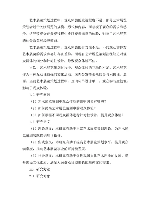 艺术展览策划中的观众体验研究