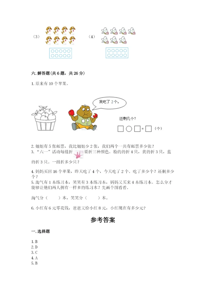 人教版数学一年级上册期末测试卷含答案【b卷】.docx