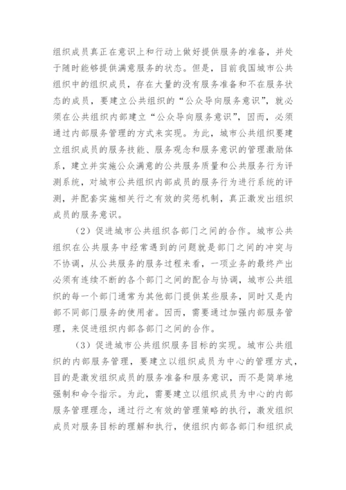 公众导向的城市公共组织之服务管理战略论文.docx