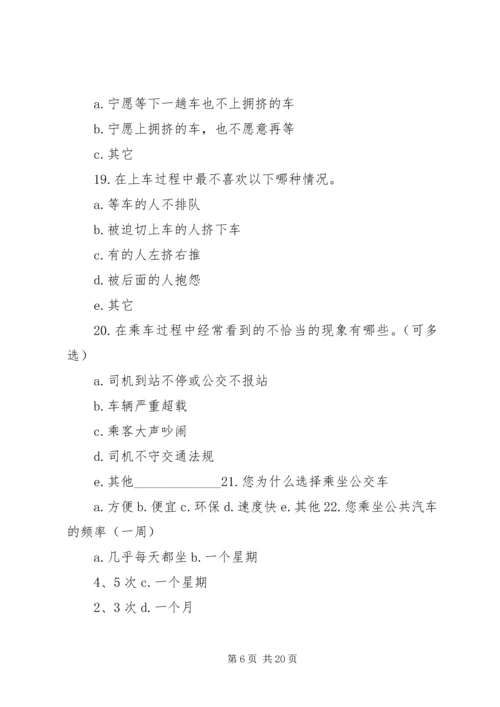 关于公交车的调查问卷.docx