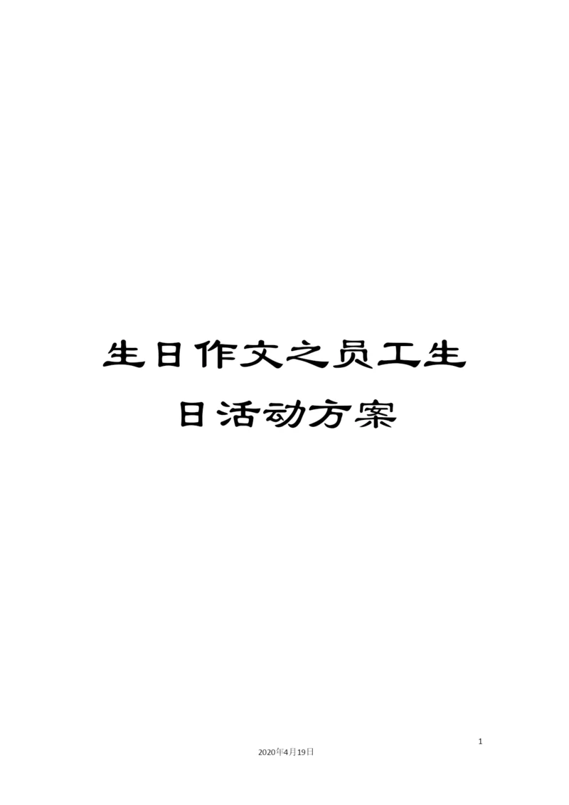 生日作文之员工生日活动方案.docx