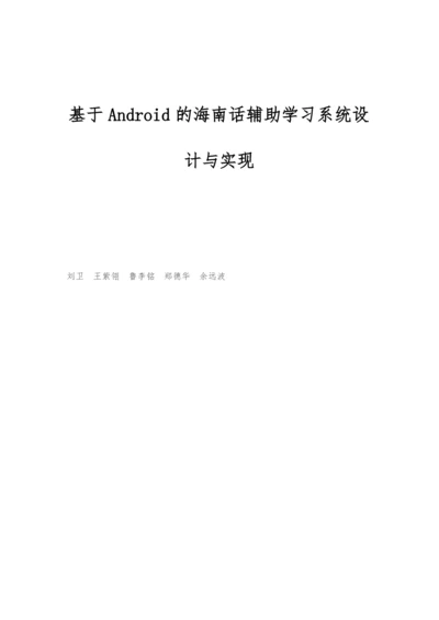 基于Android的海南话辅助学习系统设计与实现.docx