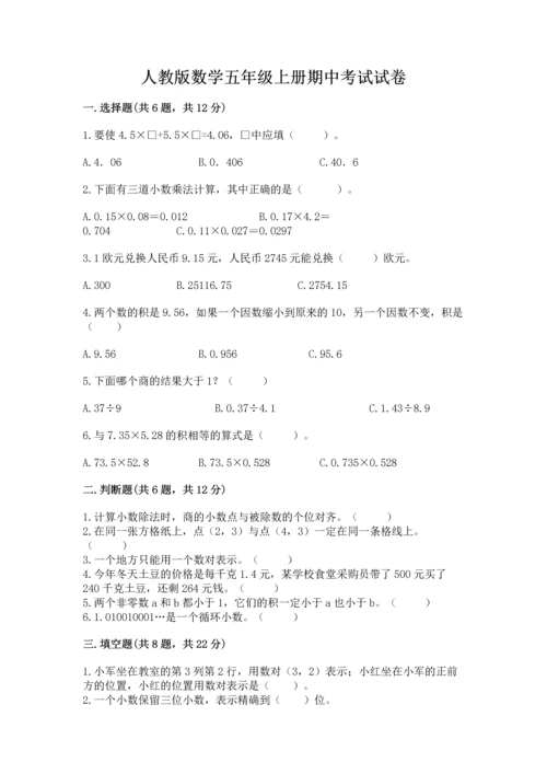 人教版数学五年级上册期中考试试卷带答案（黄金题型）.docx