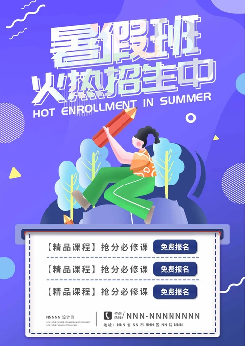 紫色卡通风暑假班招生海报