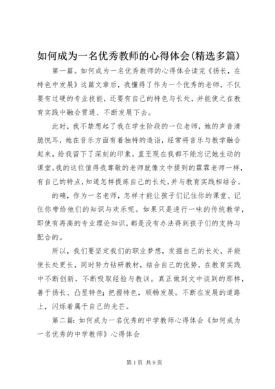 如何成为一名优秀教师的心得体会(精选多篇).docx