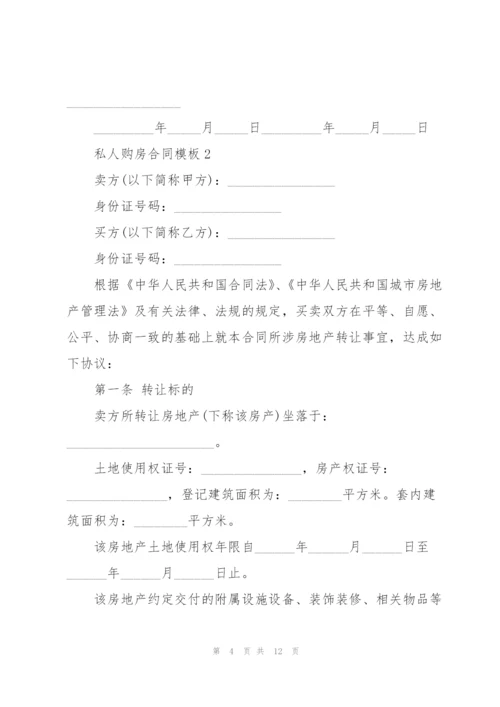 简单私人购房合同模板.docx