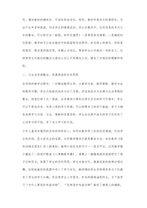 浅谈信息技术与品德与生活教学的整合.docx