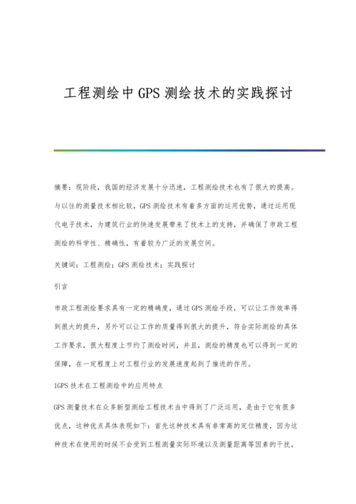 工程测绘中GPS测绘技术的实践探讨.docx