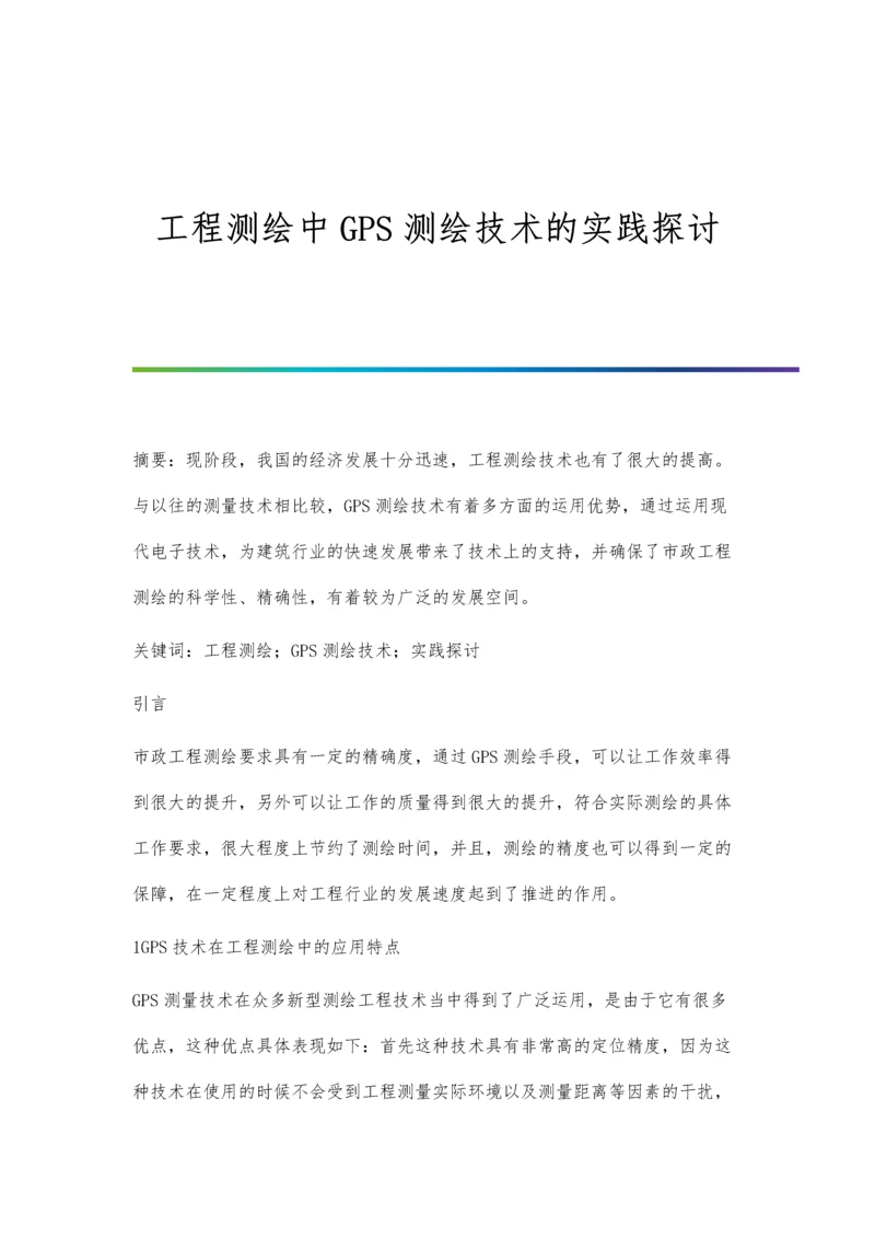 工程测绘中GPS测绘技术的实践探讨.docx