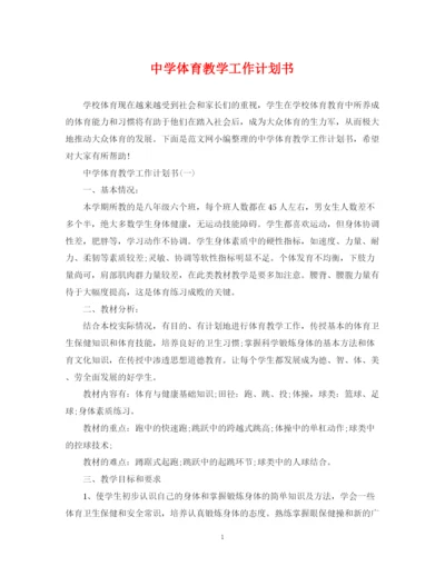 精编之体育教学工作计划书.docx