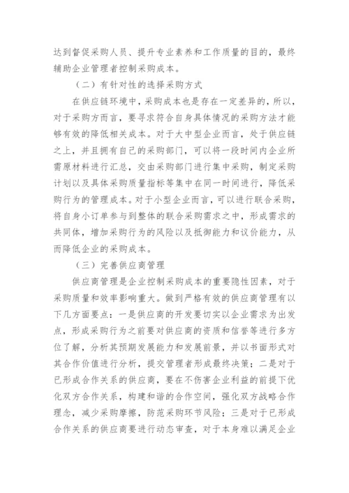 采购成本控制论文精编.docx