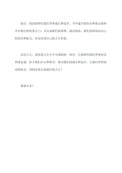 开讲啦关于读书的演讲稿