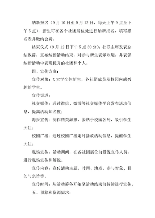 大学社团纳新活动策划书