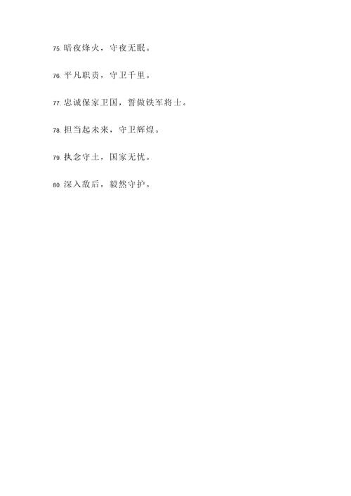 保卫疆土名言警句