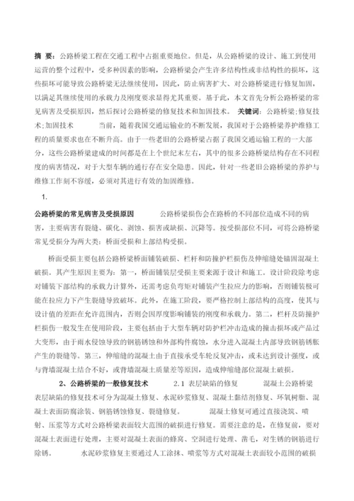 公路桥梁加固及修复技术研究.docx