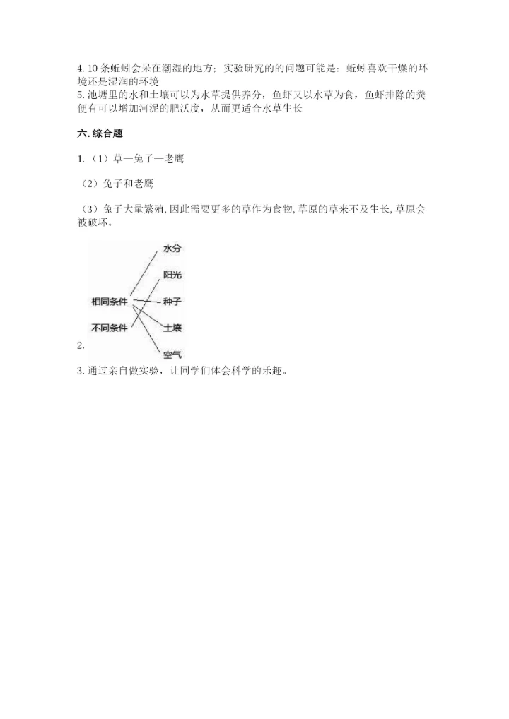 教科版五年级下册科学第一单元《生物与环境》测试卷精品（历年真题）.docx