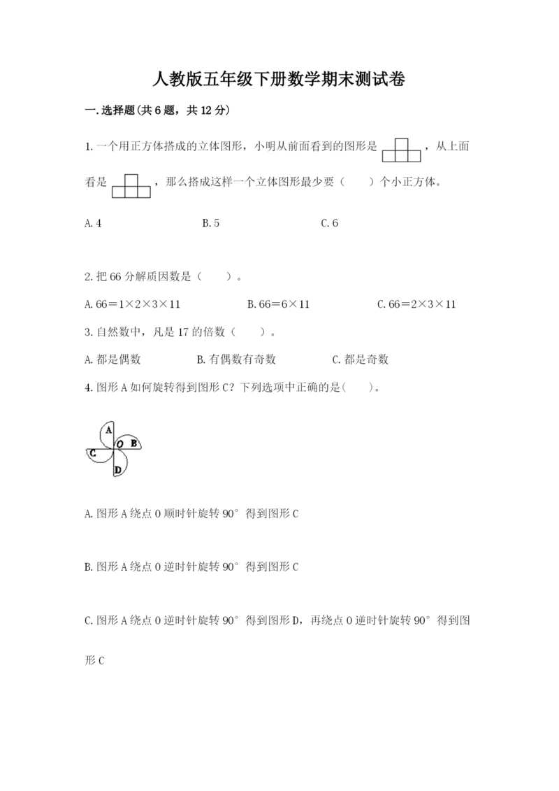 人教版五年级下册数学期末测试卷及参考答案（a卷）.docx