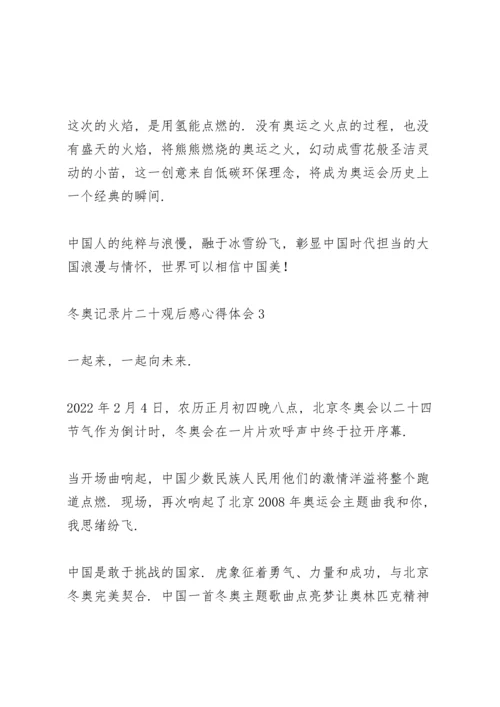 观看2022北京冬奥记录片《二十》心得体会范文五篇.docx