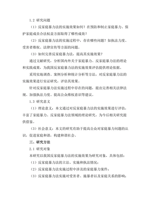 反家庭暴力法的实施效果评估