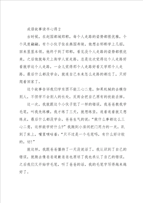 成语故事读书笔记小学范文5篇