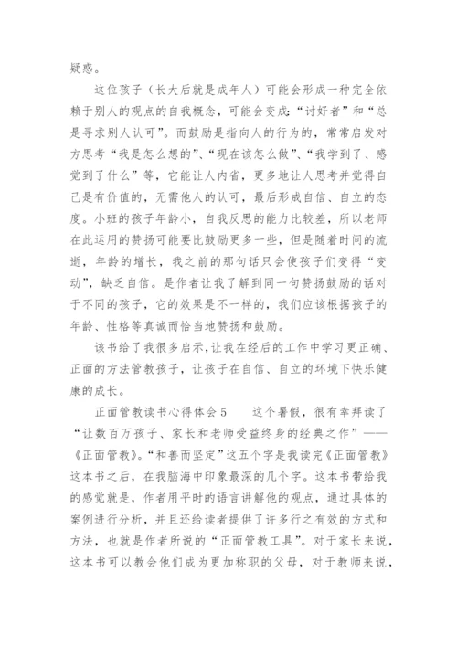 正面管教读书心得体会_5.docx