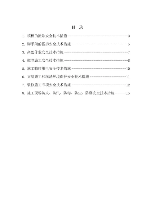 专项施工安全技术措施