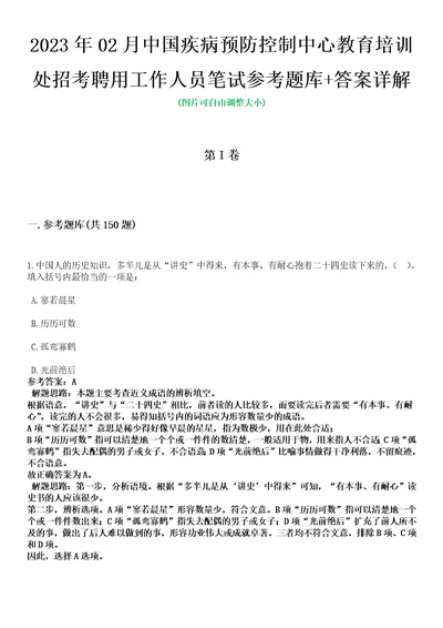 2023年02月中国疾病预防控制中心教育培训处招考聘用工作人员笔试参考题库答案详解