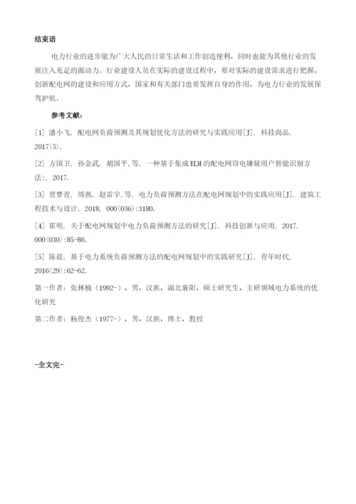 配电网负荷预测及其规划优化方法的研究与实践应用.docx