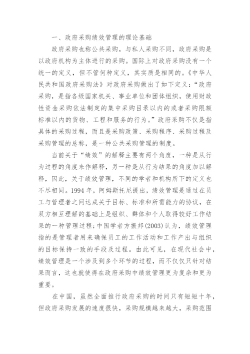 采购绩效管理论文参考文献.docx