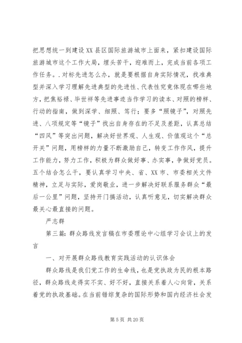 区委领导群众路线会议发言稿 (2).docx