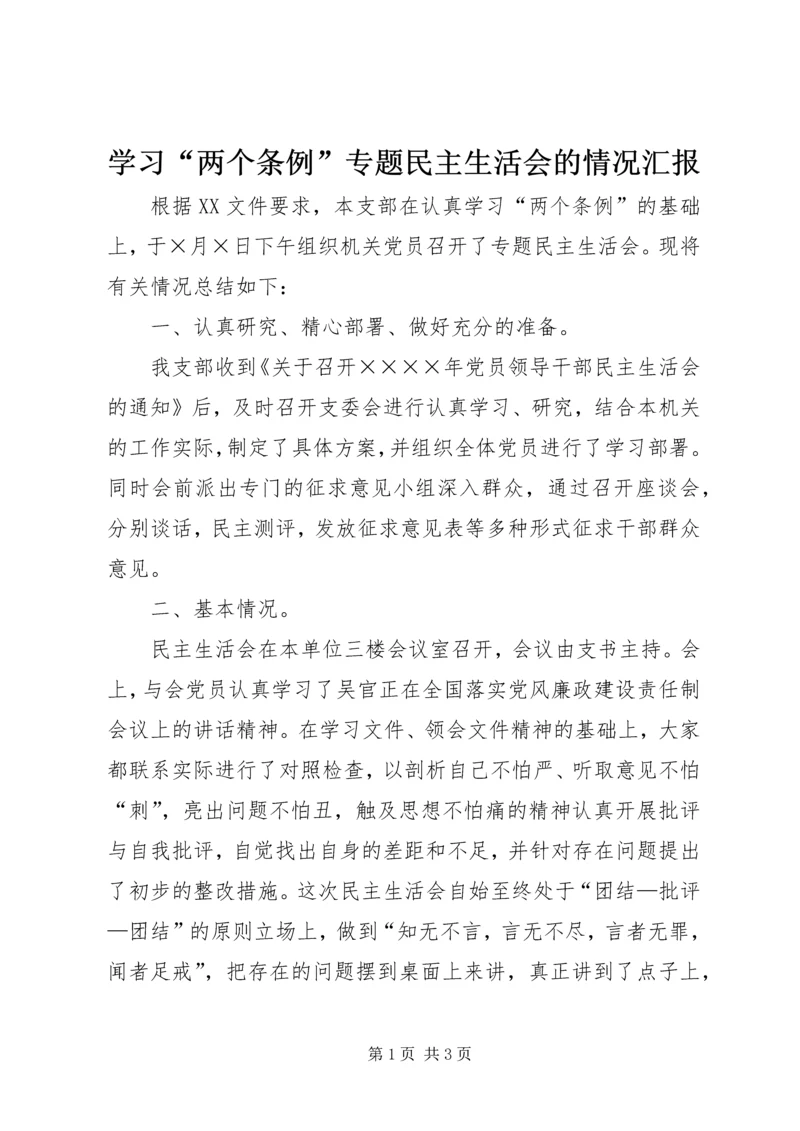 学习“两个条例”专题民主生活会的情况汇报 (4).docx