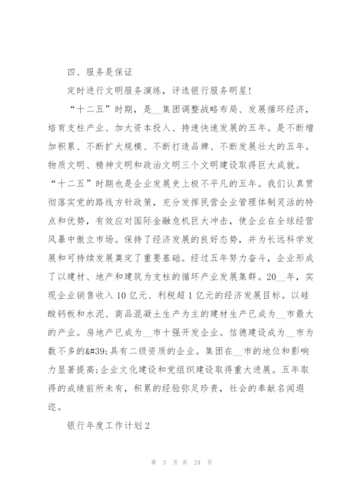 银行年度工作计划范文10篇.docx