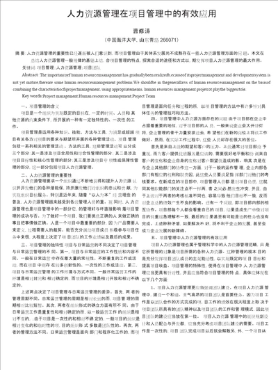 人力资源管理在项目管理中的有效应用